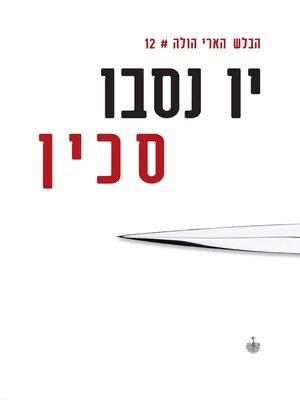 cover image of סכין